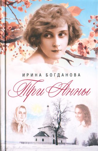 Три Анны. Роман. Ирина Богданова. Православная книга для души