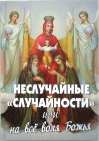 Неслучайные "случайности", или на всё воля Божья
