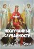 Неслучайные "случайности", или на всё воля Божья