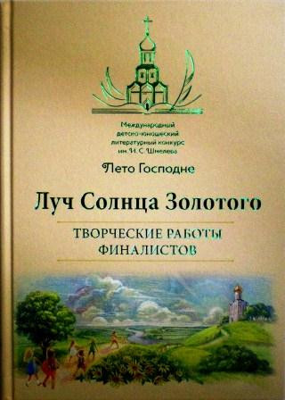 Луч Солнца Золотого. Творческие работы финалистов. Православная книга для души