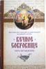 Вечное сокровище. Заря Богоявления. Митрополит Омский и Таврический Владимир (Иким). Проповеди