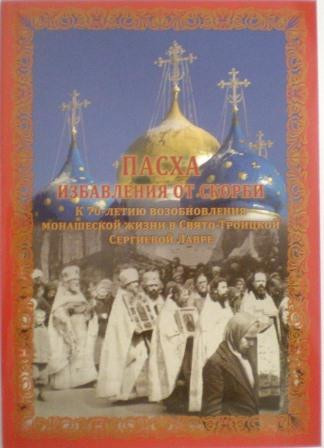 Пасха избавления от скорби. К 70-летию возобновления монашеской жизни в Свято-Троицкой Сергиевой Лавре