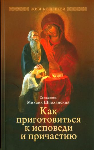 Как приготовиться к исповеди и Причастию. Священник Михаил Шполянский