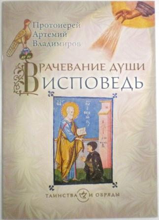 Врачевание души. Исповедь. Протоиерей Артемий Владимиров