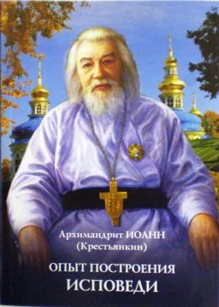 Опыт построения исповеди. Архимандрит Иоанн (Крестьянкин)