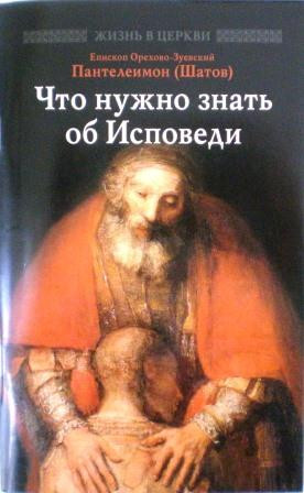 Что нужно знать об Исповеди . Епископ Орехово-Зеувский Пантелеймон (Шатов)