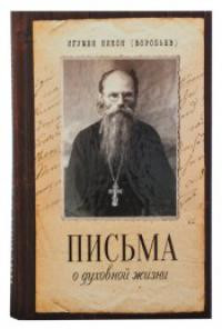 Письма о духовной жизни. Игумен Никон (Воробьев)
