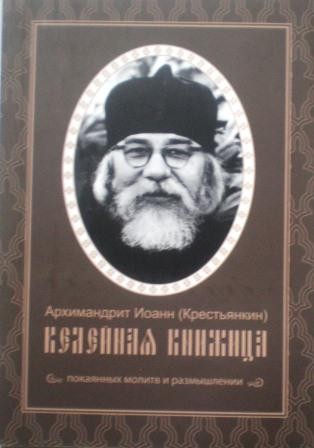 Келейная книжица покаянных молитв и размышлений. Архимандрит Иоанн (Крестьянкин)