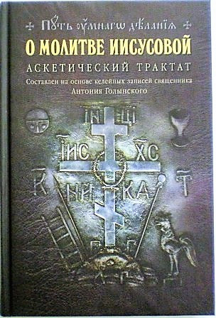 О молитве Иисусовой. Аскетический трактат. Составлен на основе келейных записей священника Антония Голынского