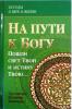 На пути к Богу. Пошли свет Твой и истину Твою... Протоиерей Владимир Башкиров