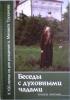 Беседы с духовными чадами. Книга пятая. Протоиерей Михаил Труханов
