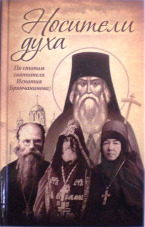 Носители Духа. По стопам святителя Игнатия (Брянчанинова)