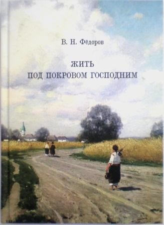 Жить под покровом Господним. В.Н. Федоров. Воспоминания подвижников