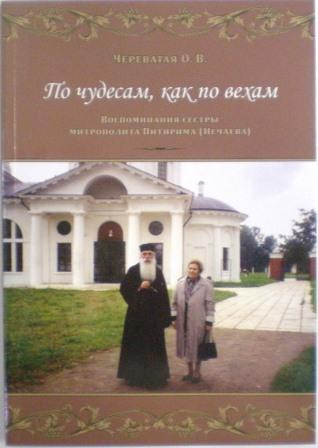 По чудесам, как по вехам. Воспоминания сестры митрополита Питирима (Нечаева). Череватая О.В.