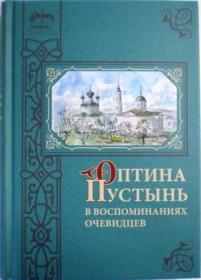 Оптина Пустынь в воспоминаниях очевидцев. Православные мемуары