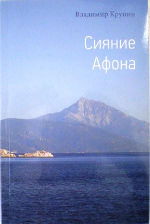 Сияние Афона. История монашества на Афоне