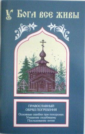 У Бога все живы. Православный обряд погребения. Основные ошибки при похоронах. Утешение скорбящим. Последование литии