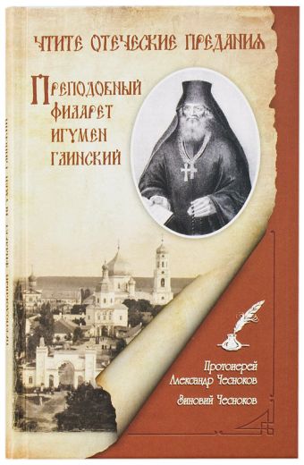 Чтите отеческие предания. Преподобный Филарет игумен Глинский. Протоиерей Александр Чесноков. Зиновий Чесноков. Жития святых