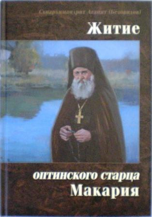 Житие оптинского старца Макария. Архимандрит Агапит (Беловидов)