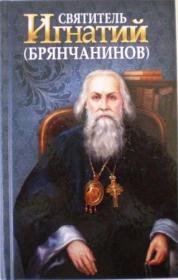 Святитель Игнатий (Брянчанинов). Жития святых
