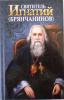 Святитель Игнатий (Брянчанинов). Жития святых