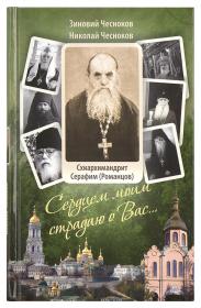 Сердцем моим страдаю о Вас... Схиархимандрит Серафим (Романцов). Жития святых