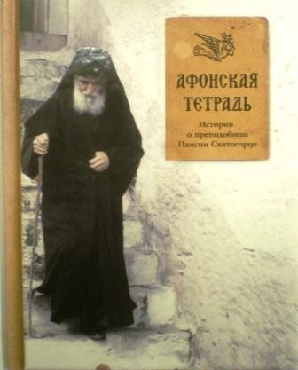 Афонская тетрадь. Истории о преподобном Паисии Святогорце. Жития святых