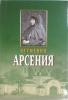 Игумения Арсения. Опыт духовной биографии. Письма