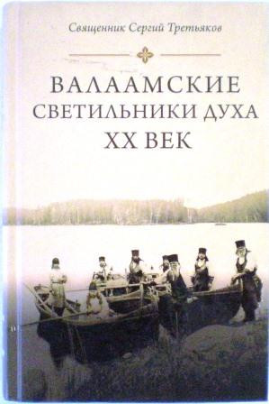 Валаамские светильники духа. ХХ век. Священник Сергий Третьяков