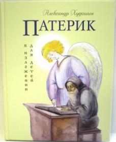 Патерик в изложении для детей. Александр Худошин. Жития святых для детей