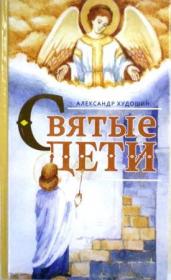 Святые дети. Александр Худошин. Жития святых для детей