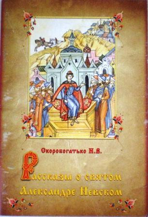 Рассказы о святом Александре Невском. Скоробогатько Н.В.