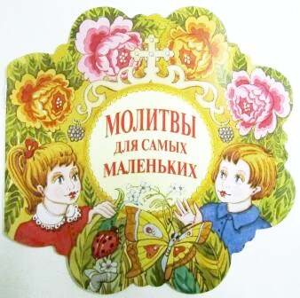 Молитвы для самых маленьких (цветочек)