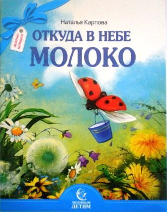 Откуда в небе молоко. Серия любимым детям. Православная детская литература