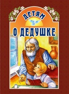 Детям о дедушке. Православная детская литература