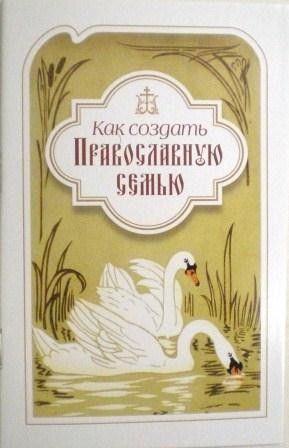 Как создать православную семью. По трудам святителя Филарета Московского христианам, живущим в миру