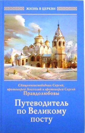 Путеводитель по Великому Посту. Священноисповедник Сергий, протоиерей Анатолий и протоиерей Сергий Правдолюбовы