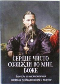 Сердце чисто созижди во мне, Боже. Беседы и наставления святых подвижников о посте