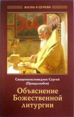 Объяснение Божественной литургии. Священноисповедник Сергий (Правдолюбов)