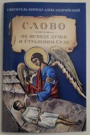 Слово об исходе души и Страшном Суде. Святитель Кирилл Александрийский