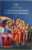 О священнодействиях и таинствах церковных. Святитель Симеон Солунский