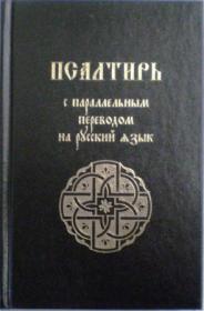 Псалтирь с параллельным переводом на русский язык