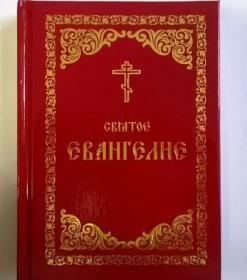 Святое Евангелие
