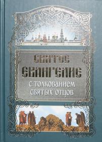 Святое Евангелие с толкованием Святых Отцов