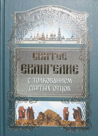 Святое Евангелие с толкованием Святых Отцов