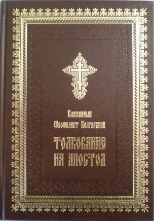 Толкование на Апостол. Блаженный Феофилакт Болгарский