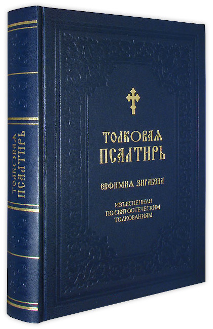 Толковая псалтирь Евфимия Зигабена. Изъясненная по святоотеческим толкованиям