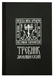 Требник монашеский