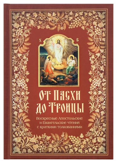 От Пасхи до Троицы. Воскресные Апостольские и Евангельские чтения с краткими толкованиями