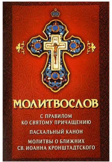 Молитвослов с правилом ко Святому Причащению. Пасхальный канон. Молитвы о ближних св. Иоанна Кронштадтского